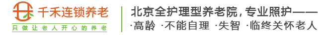 北京千禾养老院